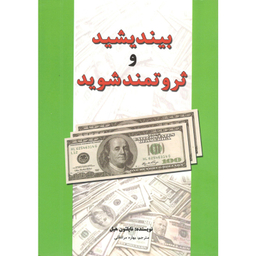 کتاب بیندیشید و ثروتمند شوید اثر ناپلیون هیل انتشارات سپهر ادب