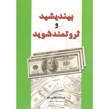 کتاب بیندیشید و ثروتمند شوید اثر ناپلیون هیل انتشارات سپهر ادب