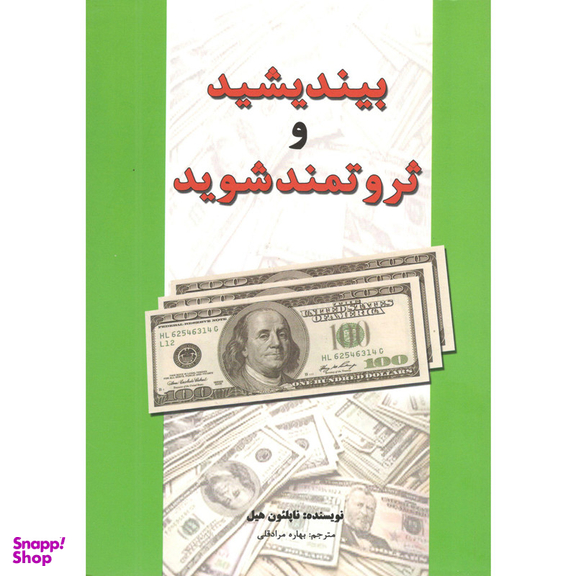 کتاب بیندیشید و ثروتمند شوید اثر ناپلیون هیل انتشارات سپهر ادب