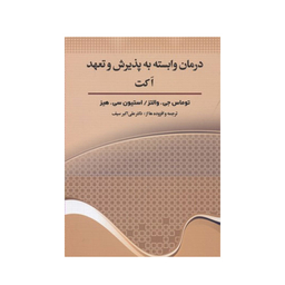 کتاب درمان وابسته به پذیرش و تعهد اکت اثر توماس جی.والتز و استیون سی.هیز نشر دیدار