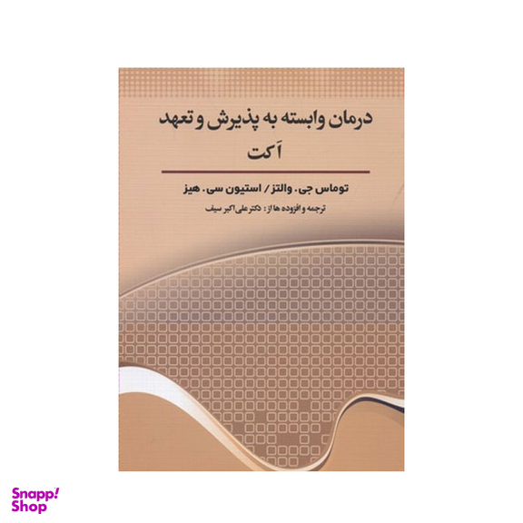 کتاب درمان وابسته به پذیرش و تعهد اکت اثر توماس جی.والتز و استیون سی.هیز نشر دیدار