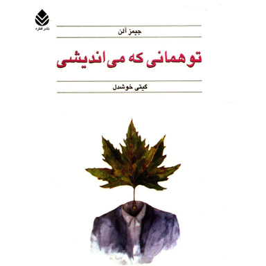 کتاب تو همانی که می اندیشی اثر جیمز آلن نشر قطره