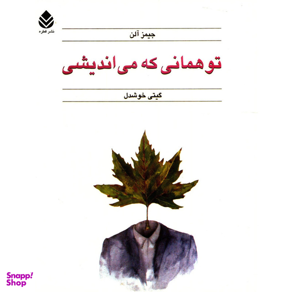 کتاب تو همانی که می اندیشی اثر جیمز آلن نشر قطره