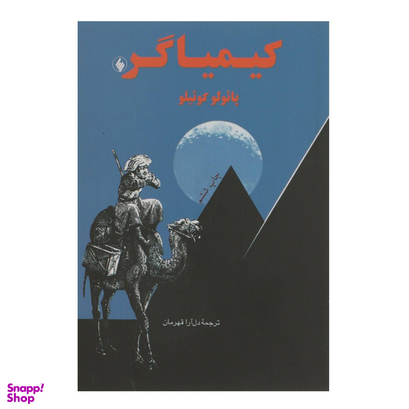 کتاب کیمیاگر اثر پایولو کوییلو نشر فرزان روز