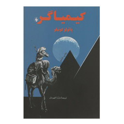 کتاب کیمیاگر اثر پایولو کوییلو نشر فرزان روز