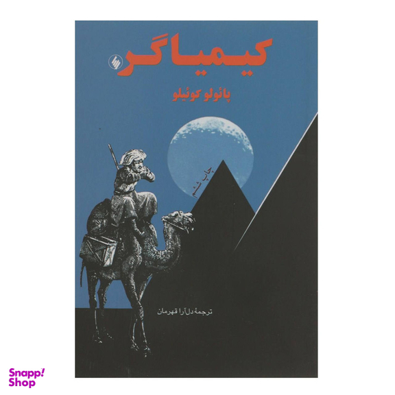 کتاب کیمیاگر اثر پایولو کوییلو نشر فرزان روز