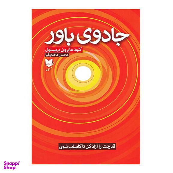 کتاب جادوی باور اثر کلود مایرون بریستول انتشارات آرایان
