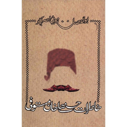 کتاب خاطرات حسنعلی خان مستوفی اثر ابوالفضل زرویی نصرآباد نشر نیستان