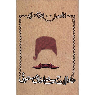 کتاب خاطرات حسنعلی خان مستوفی اثر ابوالفضل زرویی نصرآباد نشر نیستان