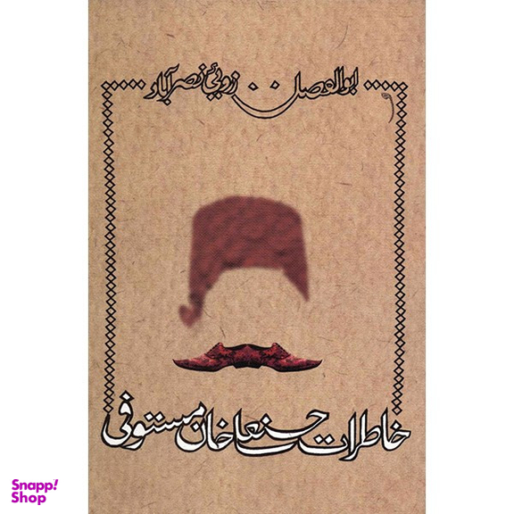 کتاب خاطرات حسنعلی خان مستوفی اثر ابوالفضل زرویی نصرآباد نشر نیستان
