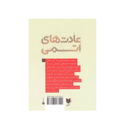 کتاب عادت های اتمی اثر جیمز کلیر انتشارات آرایان