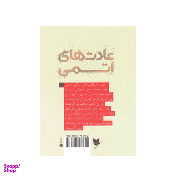 کتاب عادت های اتمی اثر جیمز کلیر انتشارات آرایان