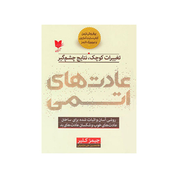 کتاب عادت های اتمی اثر جیمز کلیر انتشارات آرایان
