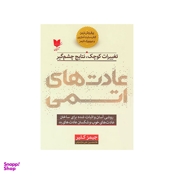 کتاب عادت های اتمی اثر جیمز کلیر انتشارات آرایان