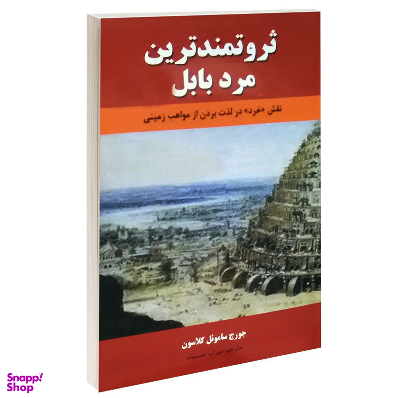 کتاب ثروتمندترین مرد بابل اثر جورج اس. کلارسون انتشارات نیک فرجام