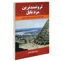 کتاب ثروتمندترین مرد بابل اثر جورج اس. کلارسون انتشارات نیک فرجام