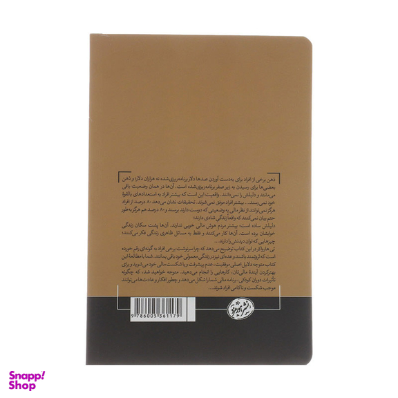کتاب اسرار ذهن میلیونر اثر تی هارواکر نشر هورمزد