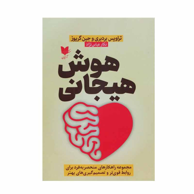 کتاب هوش هیجانی اثر تراویس بردبری و جین گریوز انتشارات آرایان