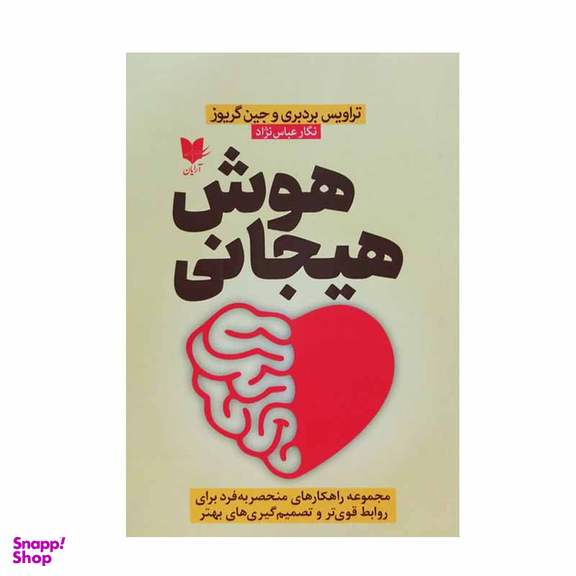 کتاب هوش هیجانی اثر تراویس بردبری و جین گریوز انتشارات آرایان