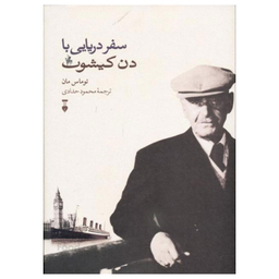 کتاب سفر دریایی با دن کیشوت اثر توماس مان نشر نو