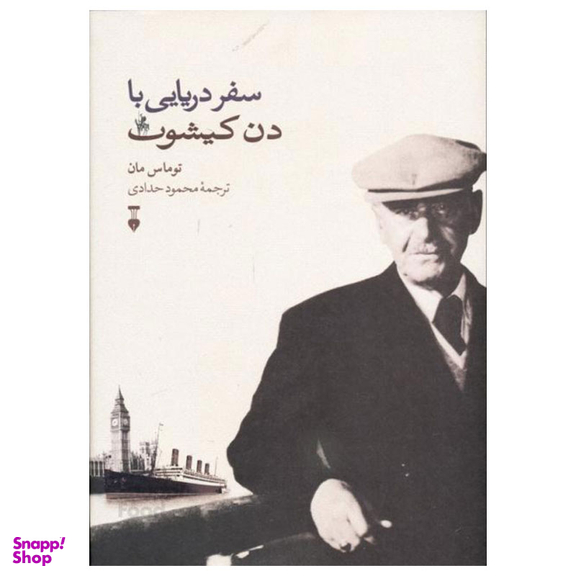 کتاب سفر دریایی با دن کیشوت اثر توماس مان نشر نو
