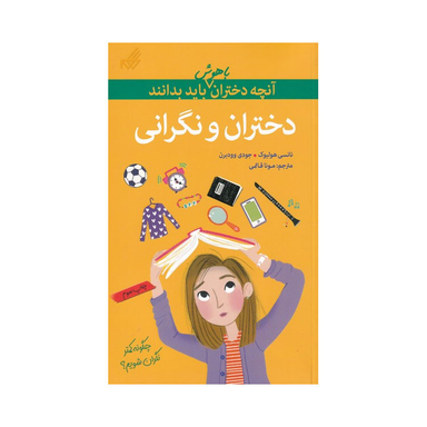 کتاب دختران و نگرانی اثر جودی وودبرن و نانسی هولیوک نشر گام