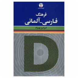 کتاب فرهنگ فارسی آلمانی اثر فرامرز بهزاد انتشارات فرهنگ معاصر