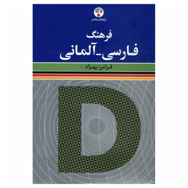 کتاب فرهنگ فارسی آلمانی اثر فرامرز بهزاد انتشارات فرهنگ معاصر