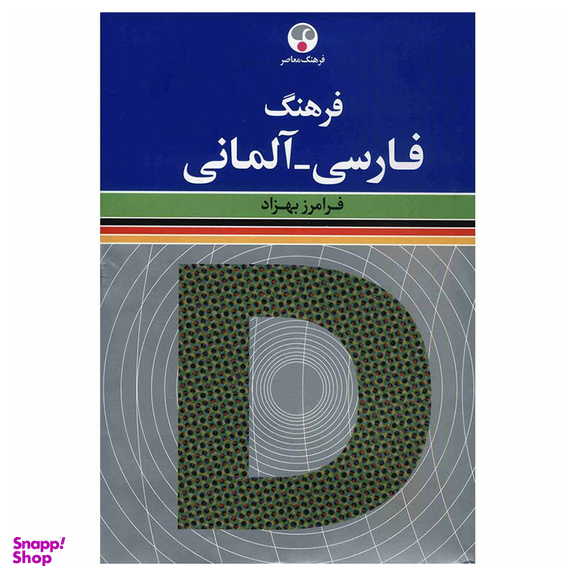 کتاب فرهنگ فارسی آلمانی اثر فرامرز بهزاد انتشارات فرهنگ معاصر