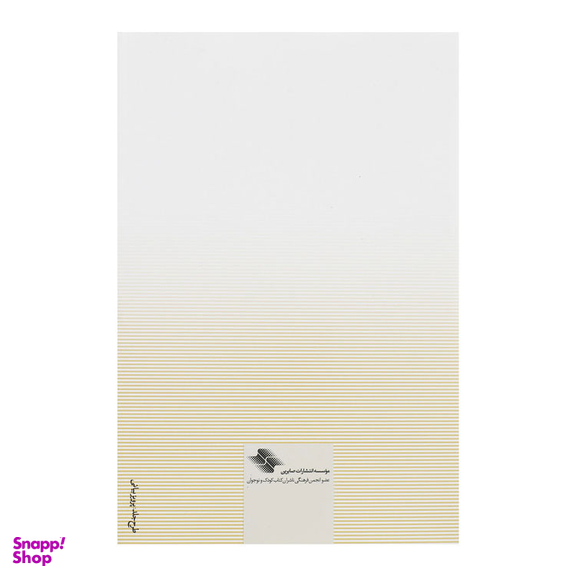 کتاب زندگی مشترک و حد و مرزهایش اثر هنری کلاود انتشارات صابرین