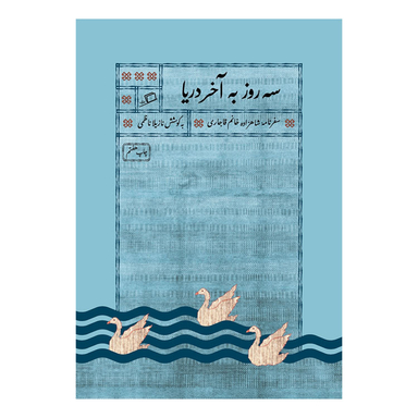 کتاب سه روز به آخر دریا اثر نازیلا ناظمی نشر اطراف