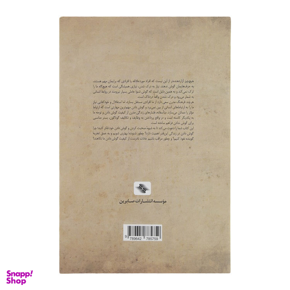 کتاب هنر گمشده گوش دادن اثر مایکل پی.نیکولز انتشازات صابرین