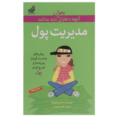 کتاب آنچه دختران باهوش باید بدانند، مدیریت پول اثر نانسی هولیوک نشر گام