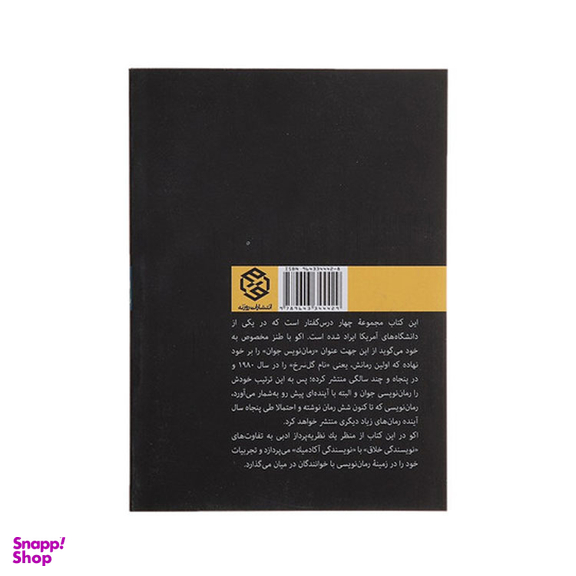 کتاب اعترافات رمان نویس جوان اثر اومبرتو اکو انتشارات روزنه