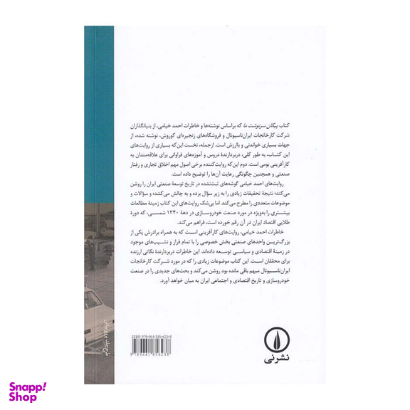 کتاب پیکان سرنوشت ما اثر مهدی خیامی نشر نی