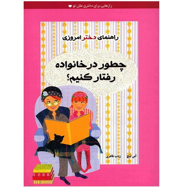 کتاب چطور در خانواده رفتار کنیم؟ اثر آمی لینچ نشر ایران بان