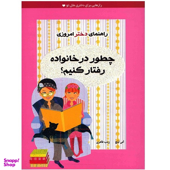 کتاب چطور در خانواده رفتار کنیم؟ اثر آمی لینچ نشر ایران بان