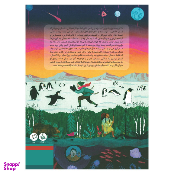کتاب ماجراجویان بزرگ اثر الستر هامفریز نشر اطراف