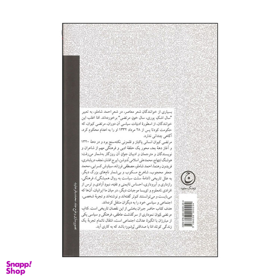 کتاب مرتضی کیوان اثر شاهرخ مسکوب انتشارات فرهنگ جاوید