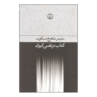 کتاب مرتضی کیوان اثر شاهرخ مسکوب انتشارات فرهنگ جاوید