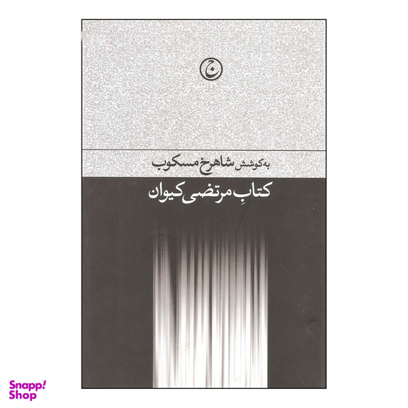 کتاب مرتضی کیوان اثر شاهرخ مسکوب انتشارات فرهنگ جاوید