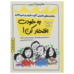 کتاب چاشنی های آدم بودن به خودت افتخار کن اثر پاملا اسپلند و الیزابت وردیک نشر ایران بان