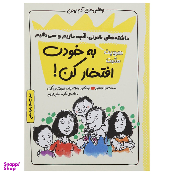 کتاب چاشنی های آدم بودن به خودت افتخار کن اثر پاملا اسپلند و الیزابت وردیک نشر ایران بان
