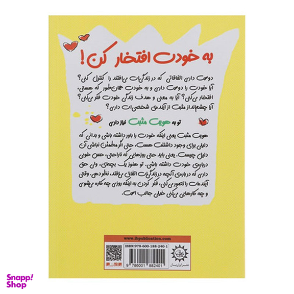 کتاب چاشنی های آدم بودن به خودت افتخار کن اثر پاملا اسپلند و الیزابت وردیک نشر ایران بان