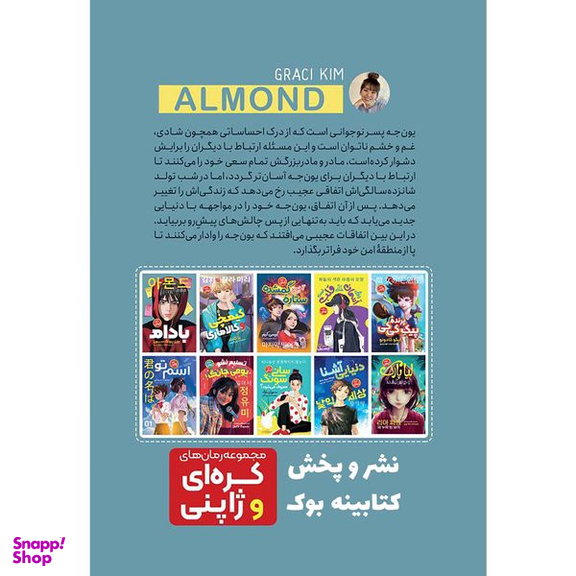 کتاب رمان کره ای بادام اثر وون پیونگ سون انتشارات نگاه آشنا