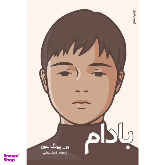 کتاب بادام اثر وون پیونگ‌سون انتشارات دانش آفرین
