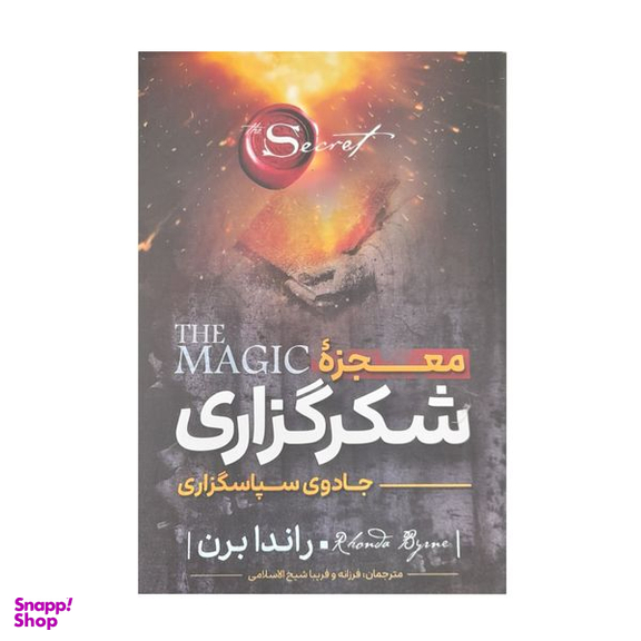کتاب معجزه شکرگزاری اثر راندا برن انتشارات نگاه آشنا