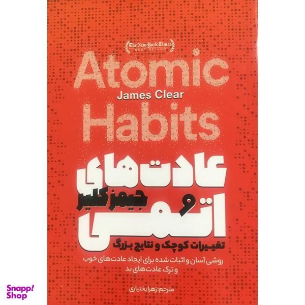 کتاب عادت های اتمی اثر جیمز کلیر انتشارات آوای ماندگار