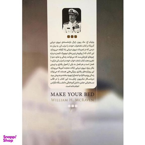 کتاب تخت خوابت را مرتب کن اثر ویلیام اچ مک ریون انتشارات نگاه آشنا