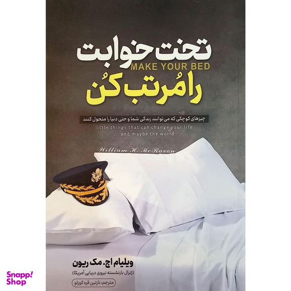 کتاب تخت خوابت را مرتب کن اثر ویلیام اچ مک ریون انتشارات نگاه آشنا